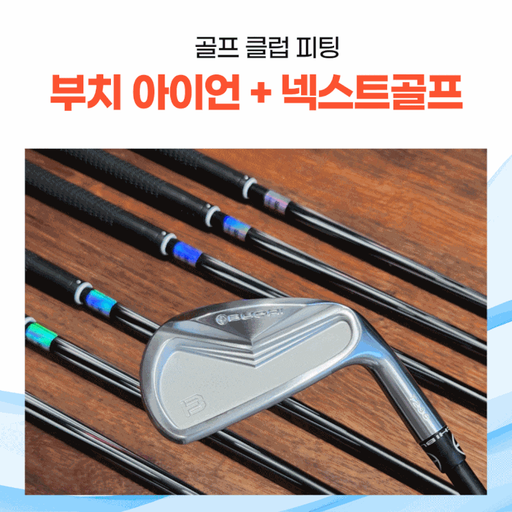  [골프 클럽 피팅] 부치(BUCHI) 아이언+넥스트골프 샤프트 완성!!
