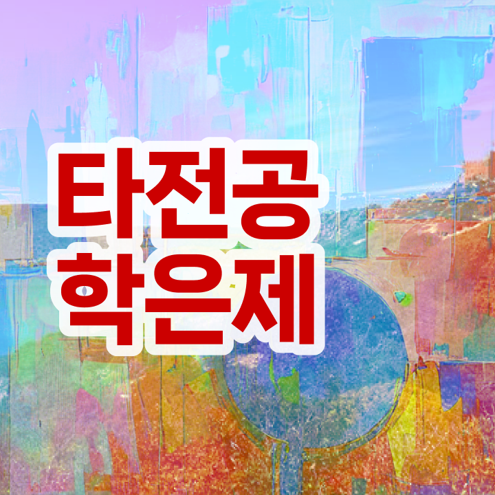  학점은행제 뜻 , 전문학습멘토 추천받고 목표로하던 공부를 시작했습니다.