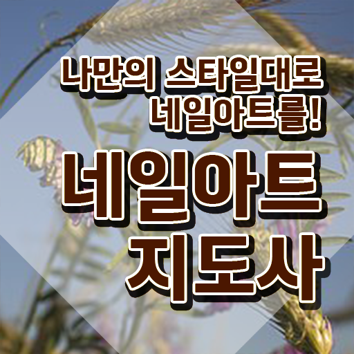 대전네일몰 , 네일아트지도사 자격증 1달 만에 취득 정보 확인