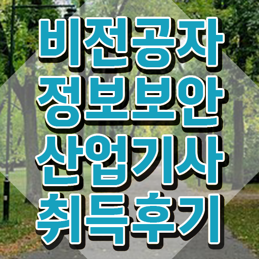  정보보안산업기사 시험자격 인강만 듣고 5달만에 준비한 방법