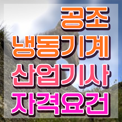  공조냉동기계산업기사 필기시간 공조냉동기계산업기사 시험자격 학점은행제로 4개월 만에 끝낸 비법