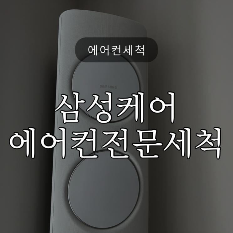  삼성케어로 에어컨 전문세척하고 여름준비해요