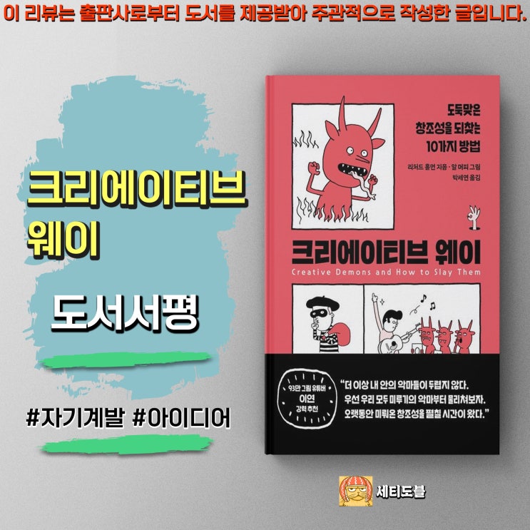  [도서서평] 크리에이티브 웨이 - 도둑맞은 창조성을 되찾는 10가지 방법