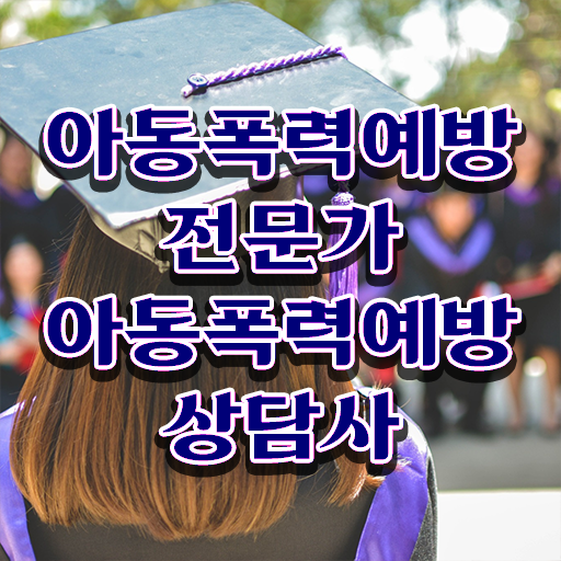  학교폭력예방교육강사 , 아동폭력예방상담사 자격증 2주 만에 취득한 방법 공유드려요