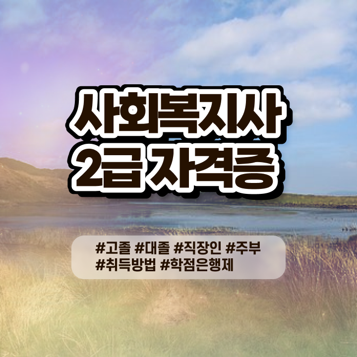  사회복지현장실습 관련학과 졸업장, 경력없어도 쉽고 빠르게 사회복지사 를 준비했던 팁