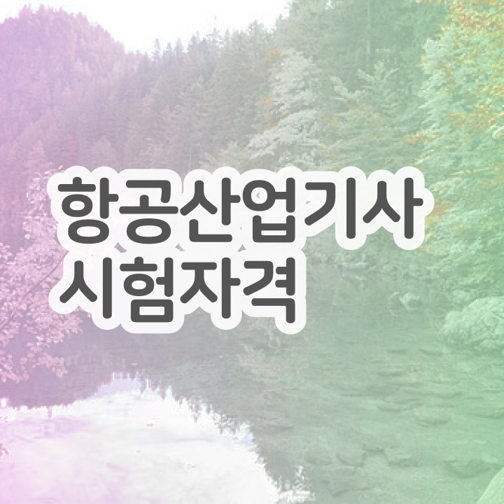  항공산업기사 2024 필기 항공산업기사 응시자격 독학으로 5개월 만에 갖췄던 방법
