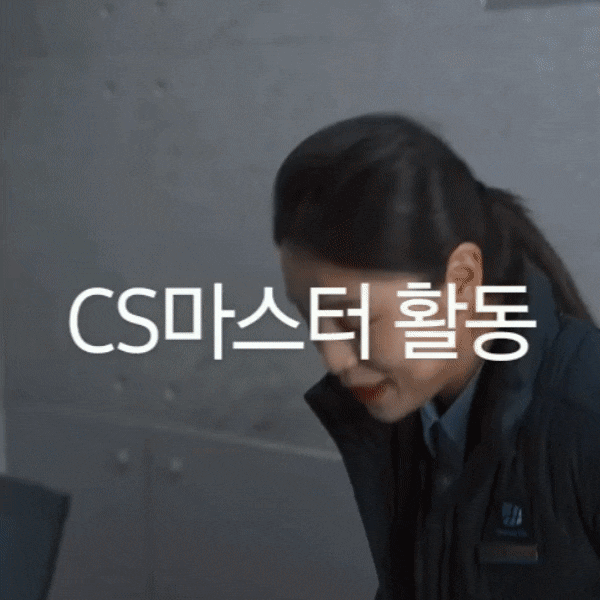 CS마스터와 함께 알아보는 고객응대 기본 편 CS마스터와 함께 알아보는 고객응대 기본 편