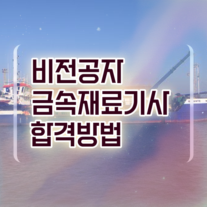  금속재료시험기능사 금속재료기사 시험응시자격 독학으로 15주만에 갖춘 과정