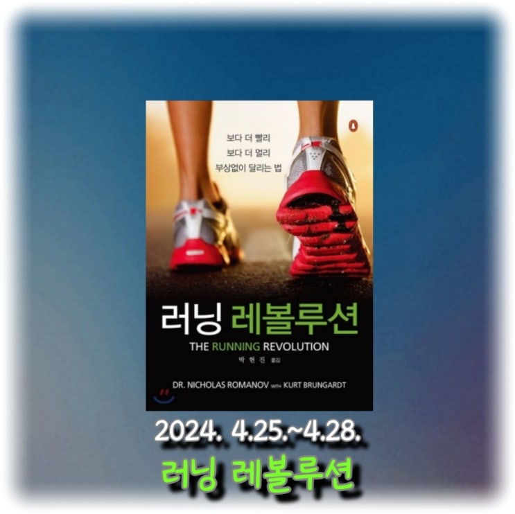  [독서] 보다 더 멀리, 보다 더 빨리, 부상 없이 달리는 법 "러닝 레볼루션"