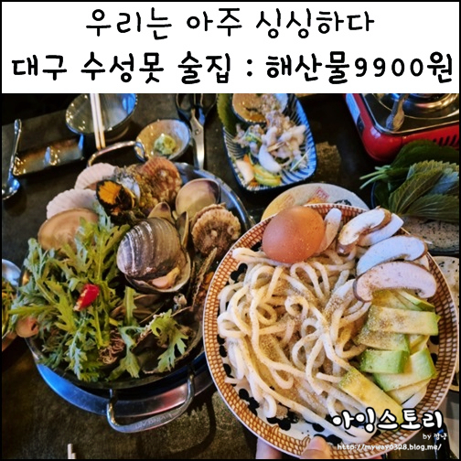  대구 수성못 술집 우리는 아주 싱싱하다 조개탕 해산물 맛집