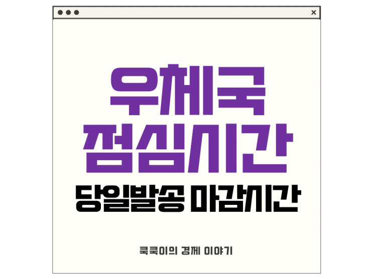 우체국 점심시간 휴무제 당일발송 마감시간
