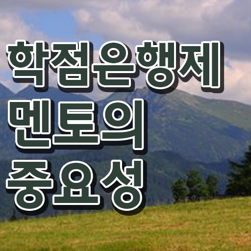  학점은행제 학점확인 , 비용부담 절감 시간 단축 알고 시작하세요 노하우 정리했어요