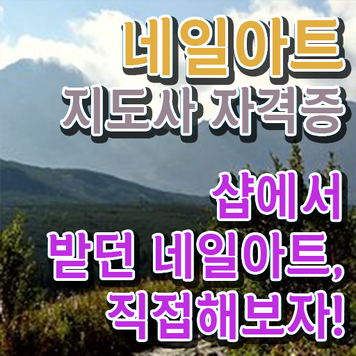  네일 자격증 필기 , 네일아트지도사 자격증 취득했던 후기 핵심 정보