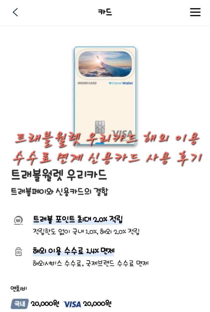 트래블월렛 우리카드 해외 이용 수수료 면제 신용카드 사용 후기 : 네이버 블로그