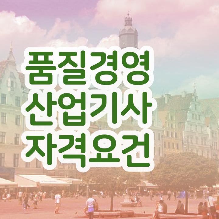  품질경영산업기사 독학 품질경영산업기사 시험응시자격 인강으로 4달만에 갖춘 노하우