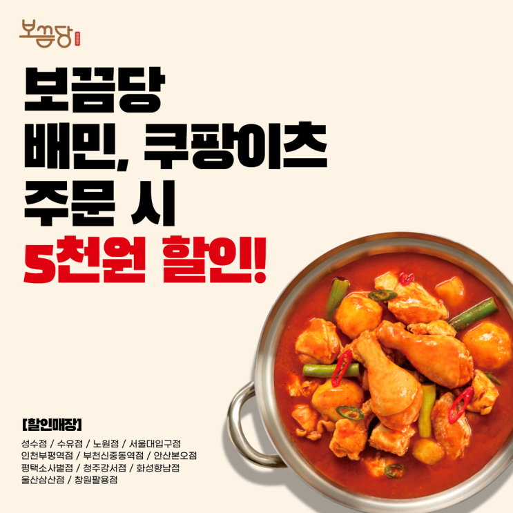  5월의 보끔당 혜택 : 배달의 민족 전 지점 5,000원 할인