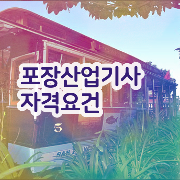  포장산업기사 학점은행제 포장산업기사 응시자격 집에서 온라인으로 15주만에 완료한 방법