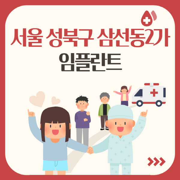  서울성북구 임플란트: 치과 추천 및 비용, 잘하는 곳, 시스템, 가격