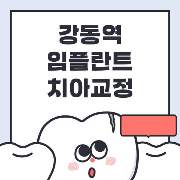  강동역 임플란트, 수면·디지털·틀니, 저렴한 가격 싼 곳 추천!