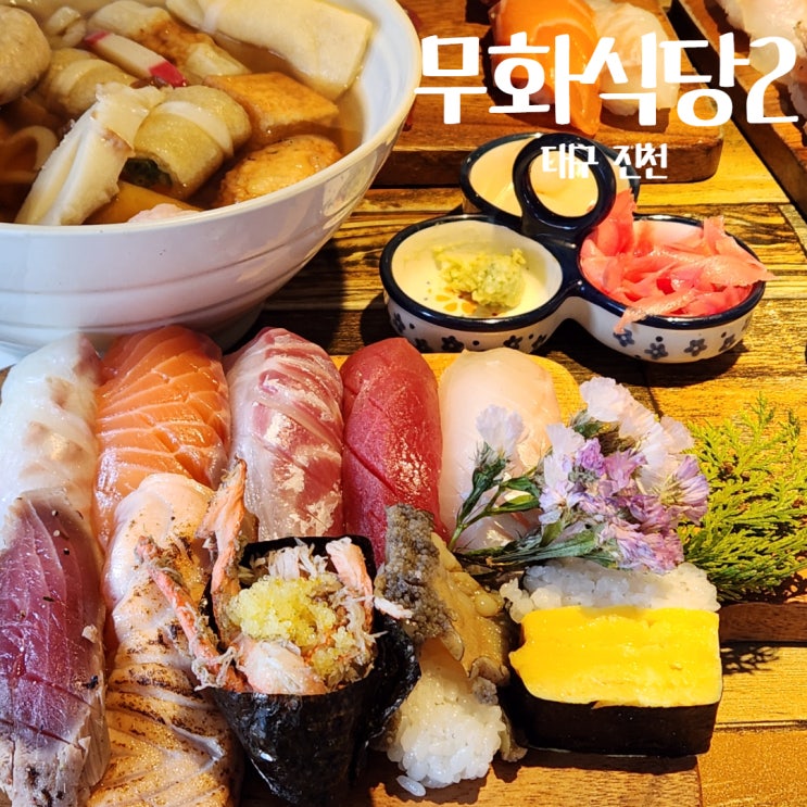  대구 진천동 무화식당2 월배 초밥 맛집