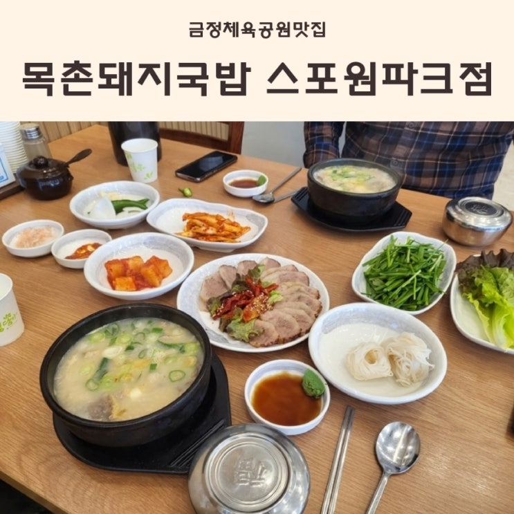  두구동맛집 국물맛이 진국인 금정체육공원맛집 목촌돼지국밥