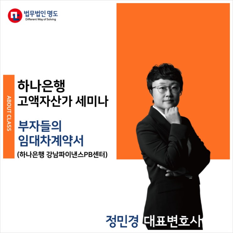  [강의소식] 하나은행 고액자산가 세미나 (정민경 대표변호사)