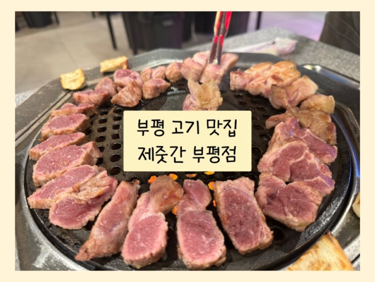  부평 고기 맛집 추천 - 제줏간 부평점