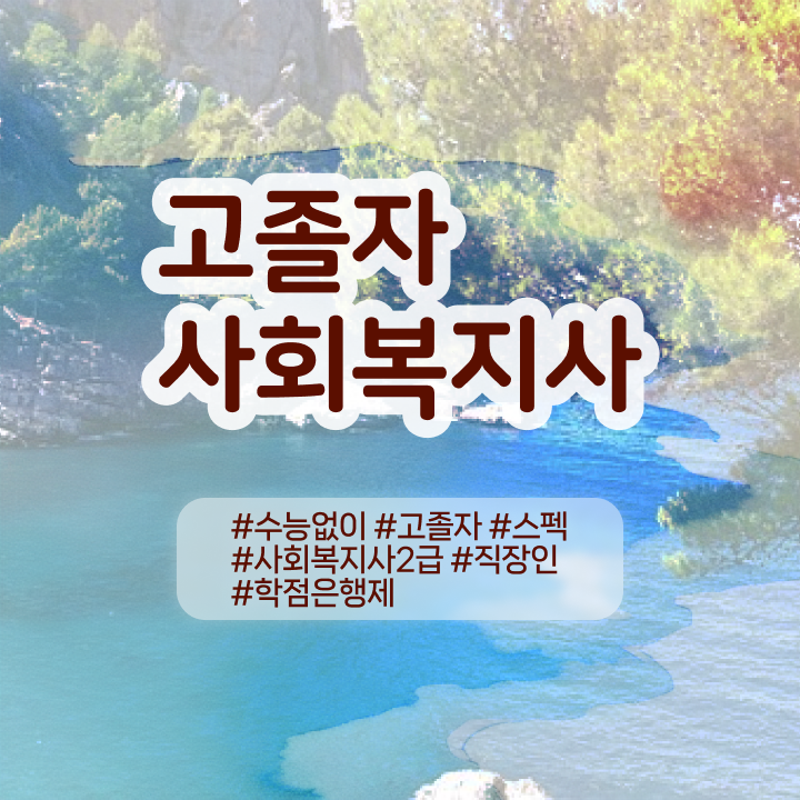  학점은행제 과목 학사편입 이것만 보세요