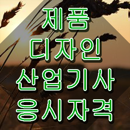  제품디자인산업기사 연봉 제품디자인산업기사 시험응시자격 집에서 온라인으로 4달만에 갖춘 과정