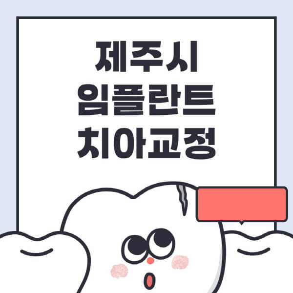  제주시 임플란트 치아교정 완벽정보! 9가지 방법과 비용 대비 필수사항