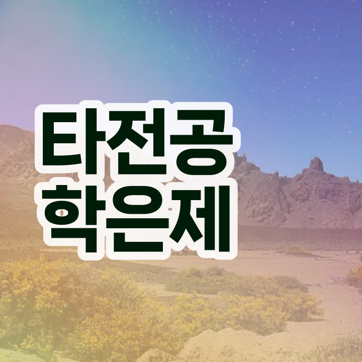  학점은행제 신청방법 , 전문학습멘토 이 항목만 확인하세요