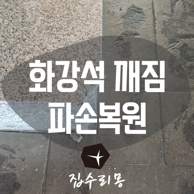  계단 모서리 깨짐 화강석 파손 복원