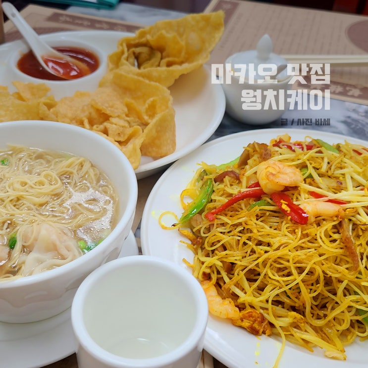  마카오 반도 맛집 추천, 세나도 광장 로컬 웡치케이 새우 완탕면 밀크티