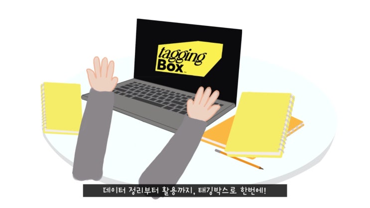  글써주는 AI, 데이터 정리부터 활용까지 태깅박스 하나로