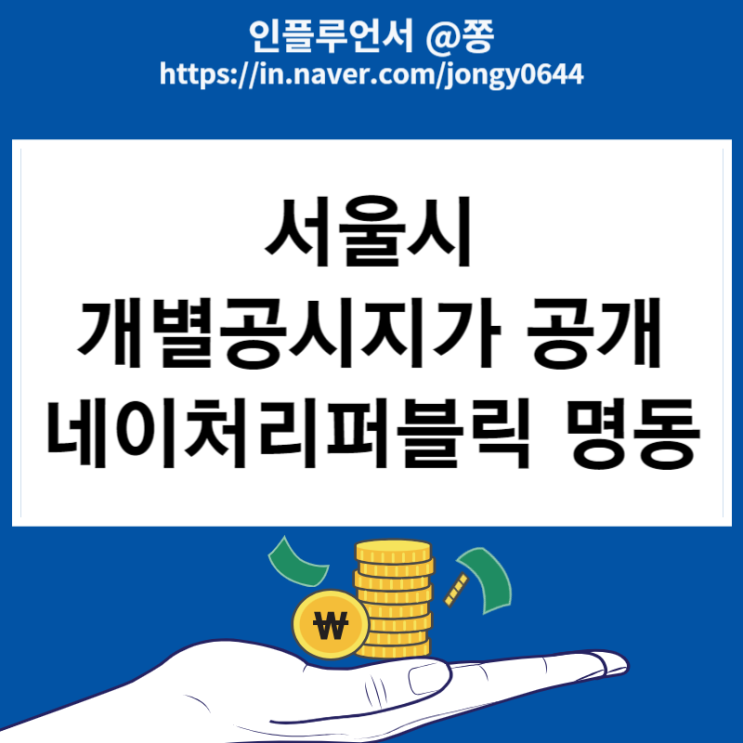 서울시 2024년 개별공시지가 결정공시 네이처리퍼블릭 명동월드점