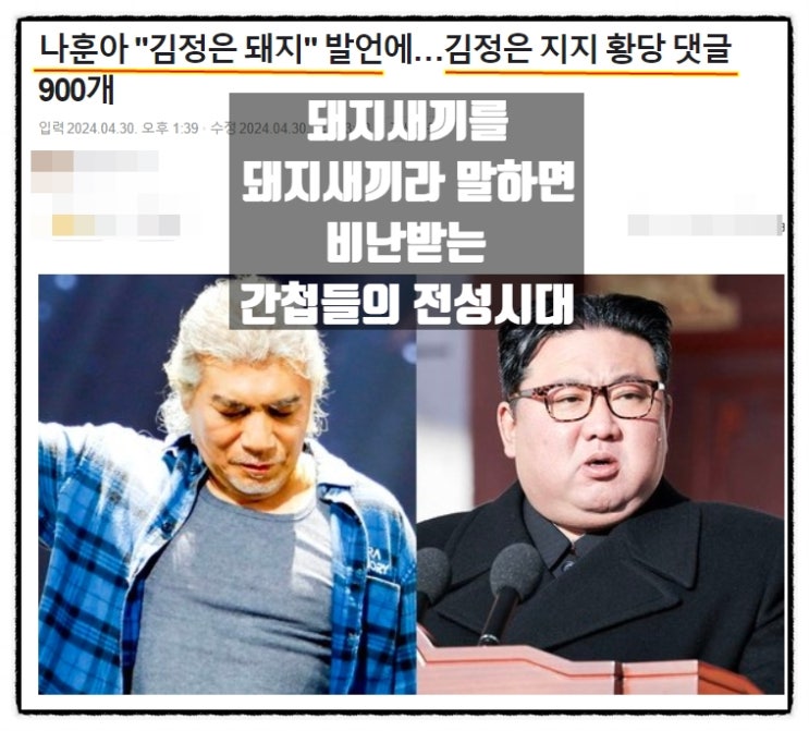  돼지새끼를 돼지새끼라 말하면 비난받는 간첩들의 전성시대