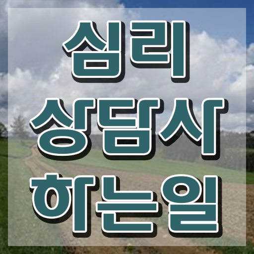  심리상담사1급교육지원센터 , 심리상담사 자격증 온라인 교육으로 취득했던 후기 및 전망