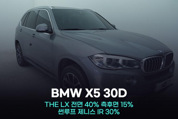 2024 BMW X5 썬팅 시흥 틴팅 솔라가드LX 장착