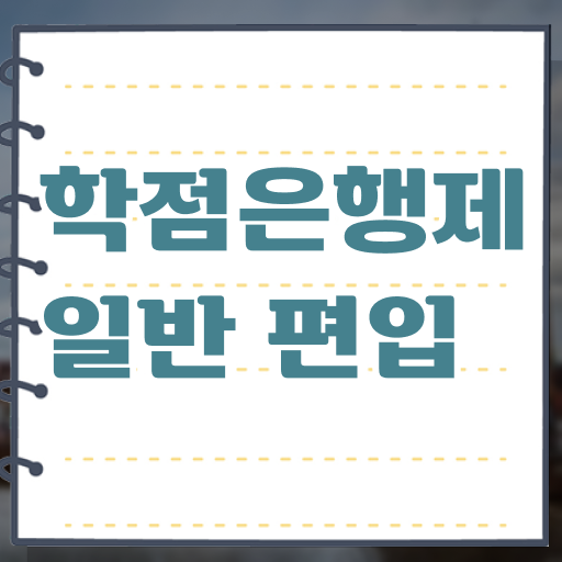  학점은행 학사 , 학점은행제 알아보세요 . 비용절감 기간 단축 팁 총정리 했어요