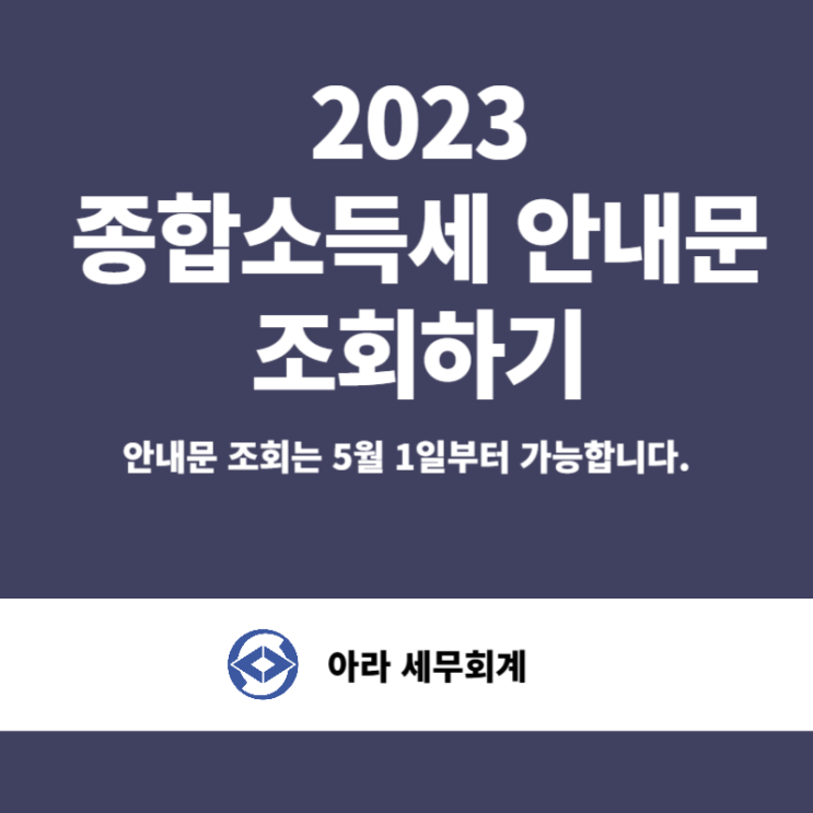  종합소득세 안내문 조회[홈택스]