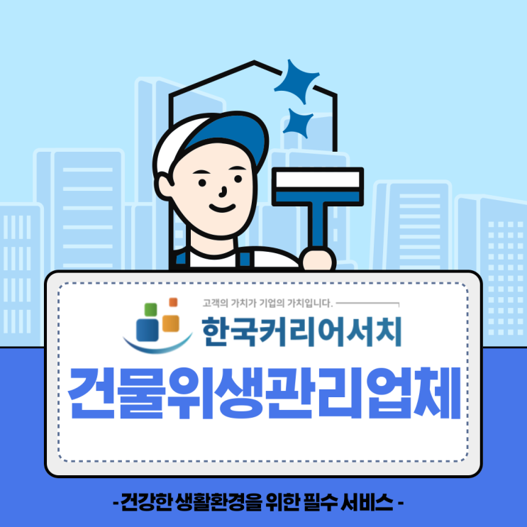  건물위생관리업체 따로 구하지 말고 종합관리 하세요!