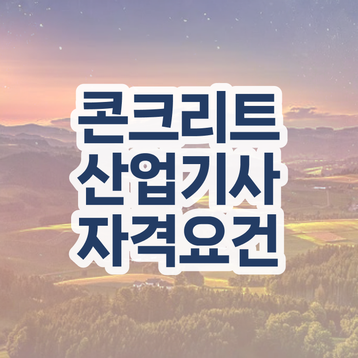  콘크리트산업기사 필기 기간 콘크리트산업기사 응시자격 온라인으로 15주 동안 준비하는 전략