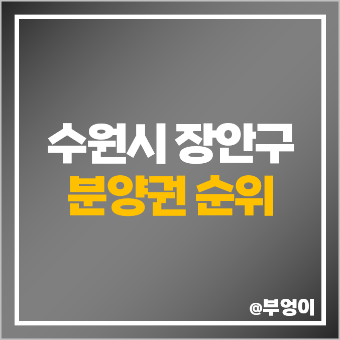 수원 장안구 아파트 분양권 매매 가격 북수원자이 렉스비아 포레나북수원 시세 수원 장안구 아파트 분양권 매매 가격 북수원자이 렉스비아 포레나북수원 시세