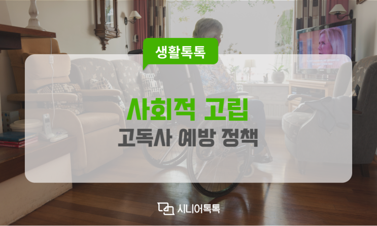  사회적고립, 고독사 예방 정책