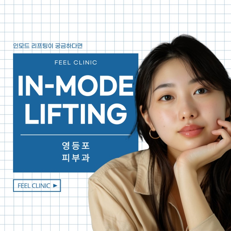  영등포 피부과 인모드 리프팅 효과 얻기 위해서는
