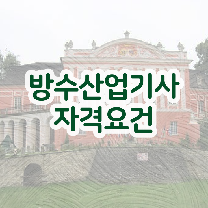  방수산업기사 학점 방수산업기사 취득자격 인강만 듣고 15주만에 끝낸 과정