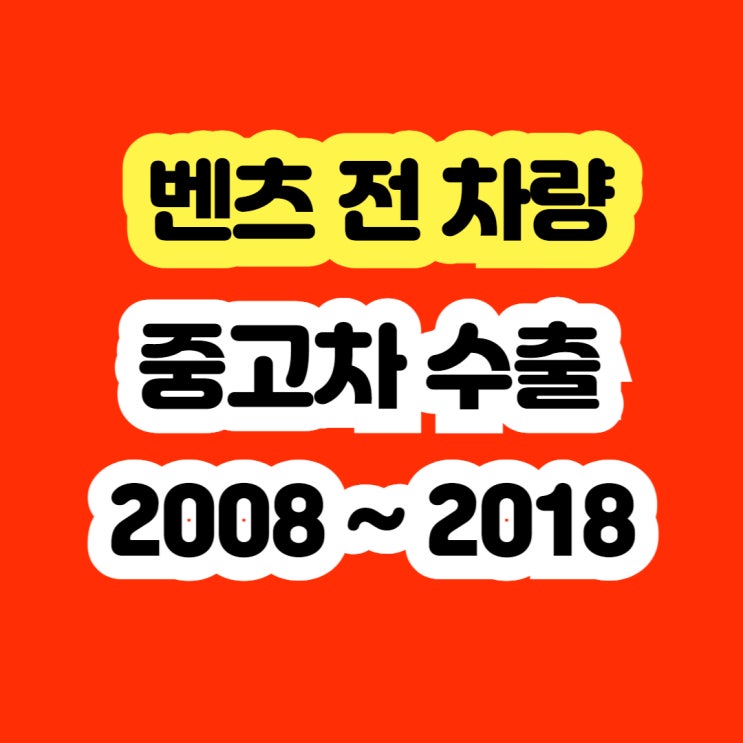  벤츠 C200 ABS경고등  ESP경고등 엔진경고등 폐차하지 마세요