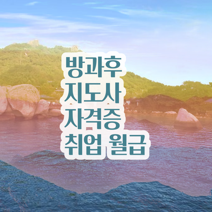  방과후돌봄교실지도사교육센터 , 20일 만에 방과후지도사 취득한 방법