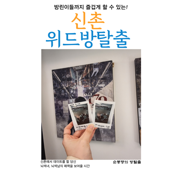  신촌방탈출 위드방탈출카페 방린이추천테마
