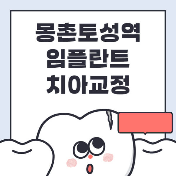  몽촌토성역 임플란트: 수면, 디지털, 틀니 치아교정 전문병원 추천!